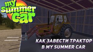 КАК ЗАВЕСТИ ТРАКТОР | MY SUMMER CAR