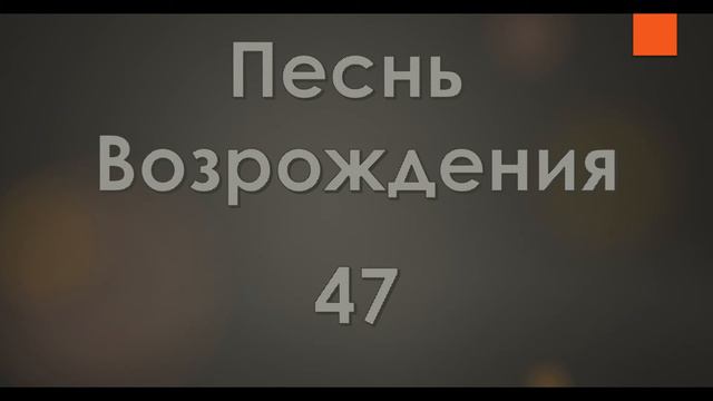 №47 Прости меня, хоть не прощенья | Песнь Возрождения 2000 смотреть онлайн