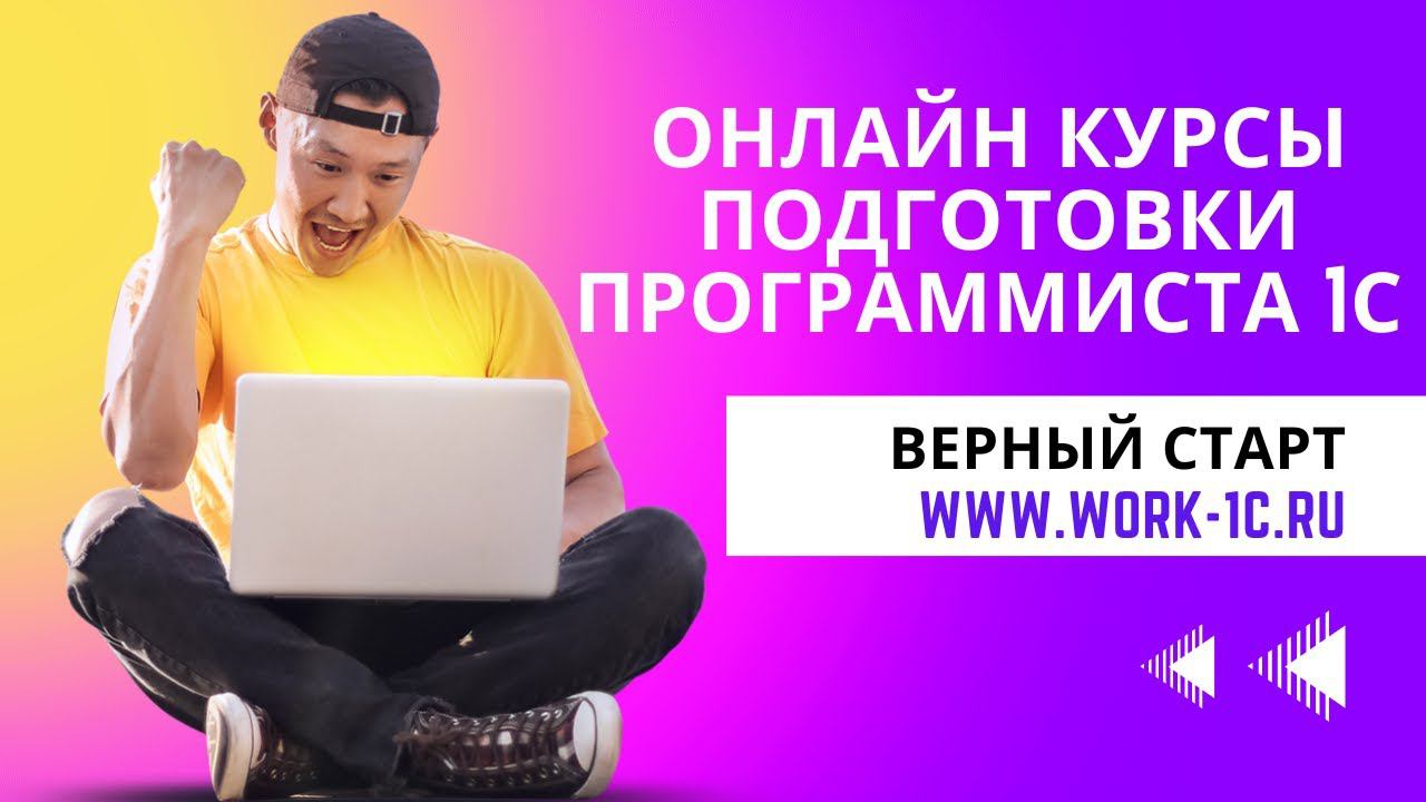 Описание курсов подготовки Программистов 1C "Верный старт" 2024 #1с #программист1с #курсы1с смотреть онлайн