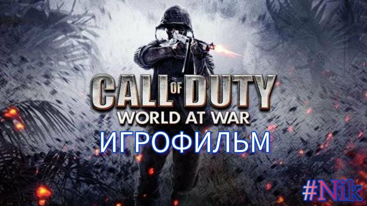 ИГРОФИЛЬМ Call of Duty World at War (все кат-сцены, на русском) прохождение без комментариев смотреть онлайн