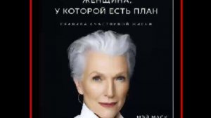 Аудиокнига: Женщина, у которой есть план: правила счастливой жизни - Мэй Маск