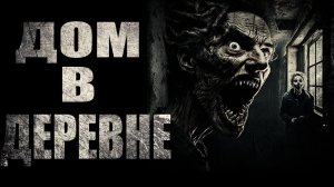 страшные истории - ДОМ В ДЕРЕВНЕ | ужасы | мистика