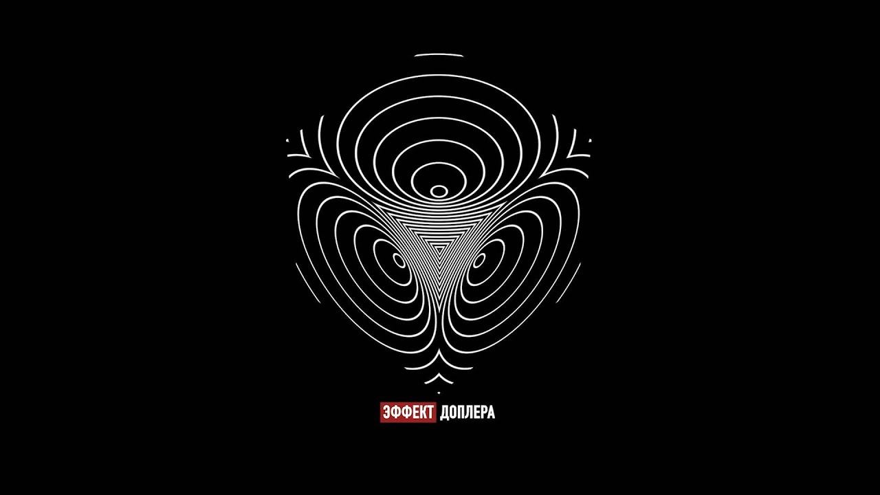 HILT! Фолк-андеграунд | Эффект Доплера 2