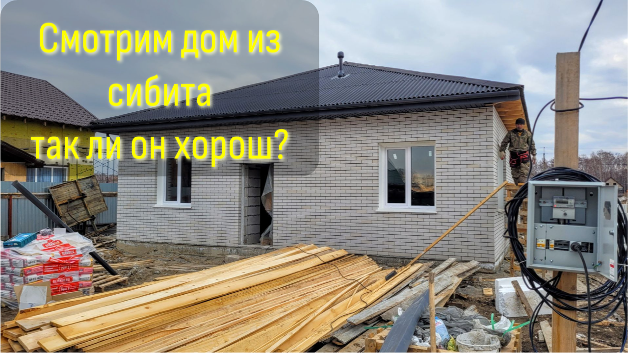 Дом из сибита в Новосибирске смотреть онлайн