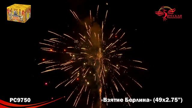 Фейерверк Взятие Берлина (2,75"х49) РС9750 смотреть онлайн