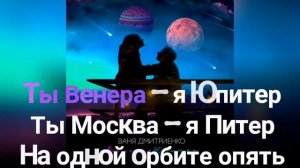 Ваня Дмитриенко — Я Венера - ты Юпитер |  2021 (Текст песни) (Отличное качество Full HD)
