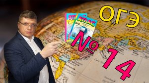 ОГЭ география 2022 задание №14 [Природа России и мира ] подготовка
