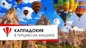 Каппадокия. Турция. В Турцию на машине.