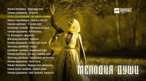 Мелодия души | KAVKAZ MUSIC CHECHNYA