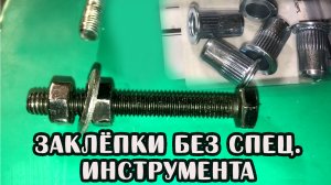 Установка резьбовых заклепок без заклёпочника на примере самоката Kugoo G-Booster