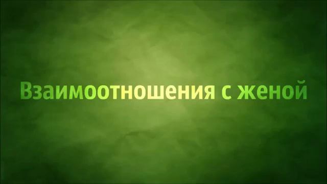 Взаимоотношения с женой | Абу Яхья Крымский смотреть онлайн