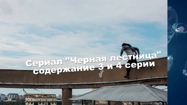 Черная лестница сериал Содержание с 1 по10 серии. Анонс свежих серий смотреть онлайн