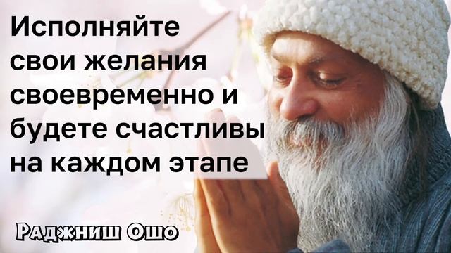 Исполняйте свои желания своевременно и будете счастливы на каждом этапе - Ошо смотреть онлайн