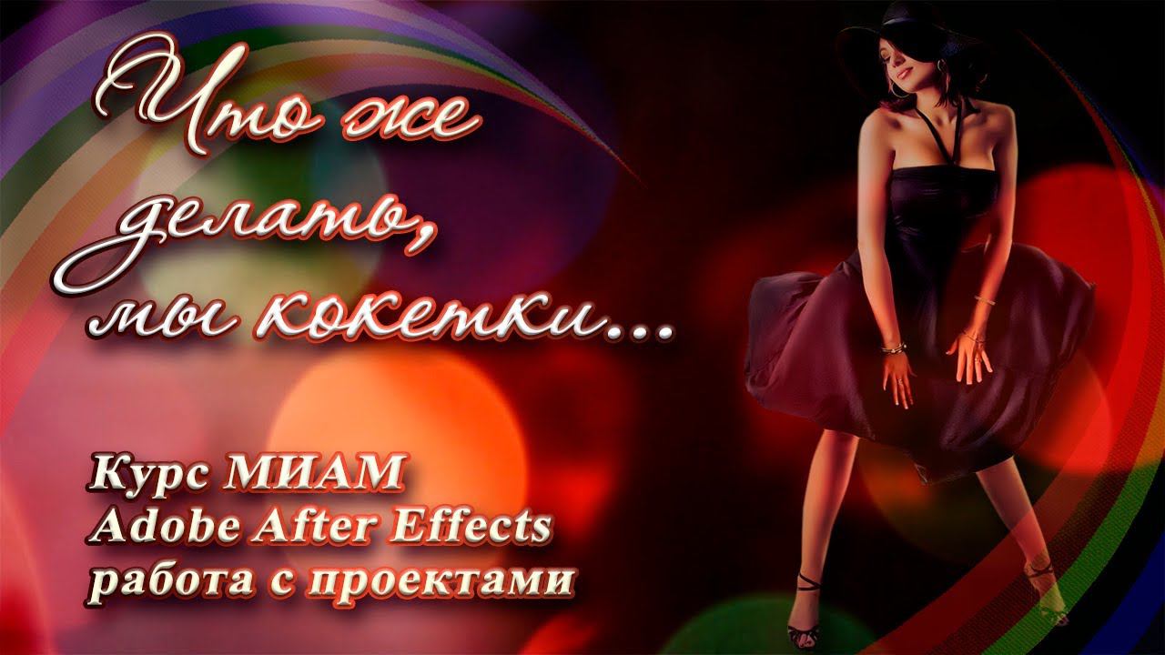 Что же делать мы кокетки смотреть онлайн