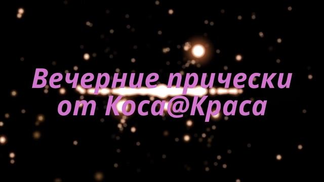 Вечерние прически от Коса@Краса смотреть онлайн