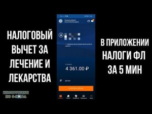 Налоговый вычет за лечение в приложении налоги ФЛ:  как вернуть деньги за лечение и лекарства 3-НДФЛ