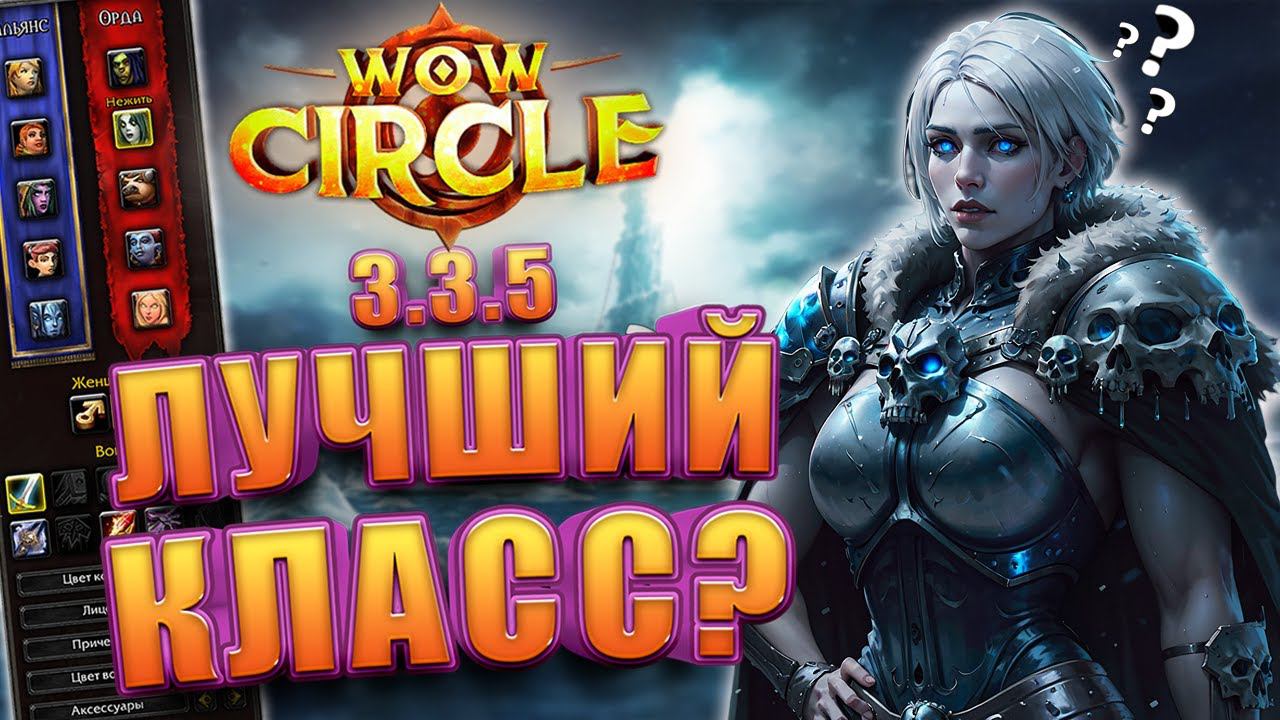 Кем начать играть в WoW Circle Wrath Of The Lich King 3.3.5 смотреть онлайн
