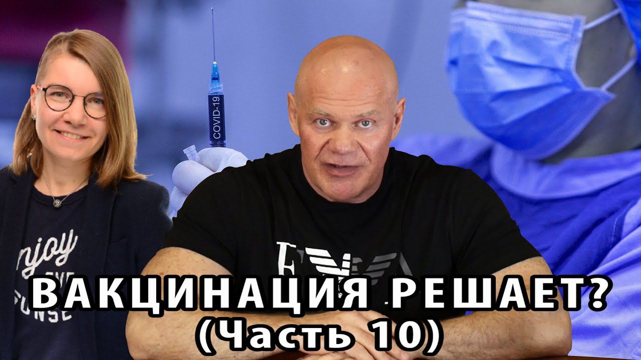 Вакцинация решает? Часть 11. Уроки логики 3. "Эпидемия непривитых". смотреть онлайн