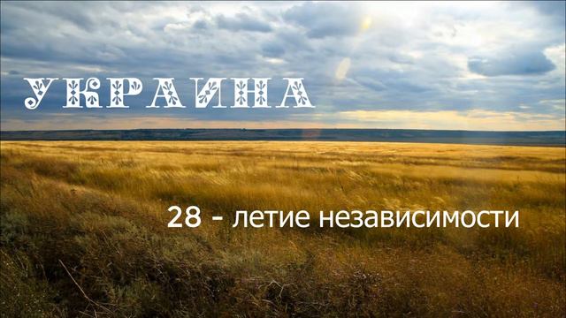 День независимости Украины смотреть онлайн