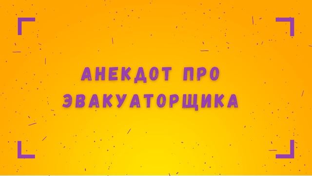 Анекдот про эвакуаторщика смотреть онлайн