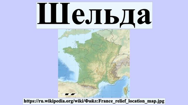 Шельда смотреть онлайн