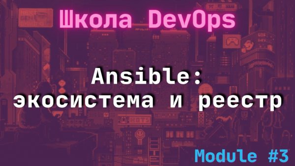 [3-3] Школа DevOps: Ansible: экосистема и реестр