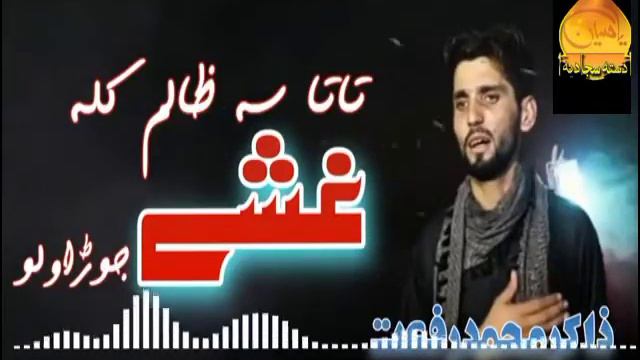 Pashto Noha Azghara Zoya wilarra wm khaimy k Zakir Muhammad Rifat Sajjadiya Official смотреть онлайн