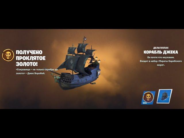 КОРАБЛЬ ДЖЕКА ВОРОБЬЯ ЗАДАНИЯ ПИРАТЫ КАРИБСКОГО МОРЯ 8 ЧАСТЬ (ПОСЕТИТЕ РУНДУК ДЕЙВИ ДЖОНСА) смотреть онлайн