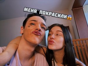 ВМЕСТЕ С ДЕВУШКОЙ, КРАСИМ ДРУГ ДРУГА ВСЛЕПУЮ