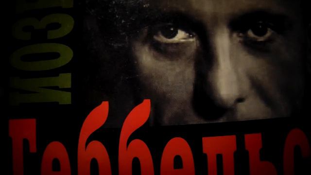 ДОКТОР ГЕББЕЛЬС О НЕМЫСЛИМО ЛЖИВОМ И ЛИЦЕМЕРНОМ МЕТОДЕ ПОЛЕМИКИ АНГЛОСАКСОВ И ГОЛОДЕ В ЛЕНИНГРАДЕ смотреть онлайн