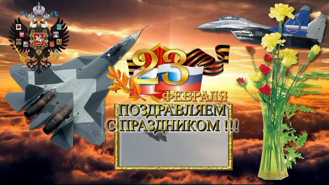 Видео открытка - Поздравление с праздником 23 февраля. смотреть онлайн