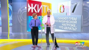 Совет за минуту: синие губы. Жить здорово! Фрагмент выпуска от 18.01.2019
