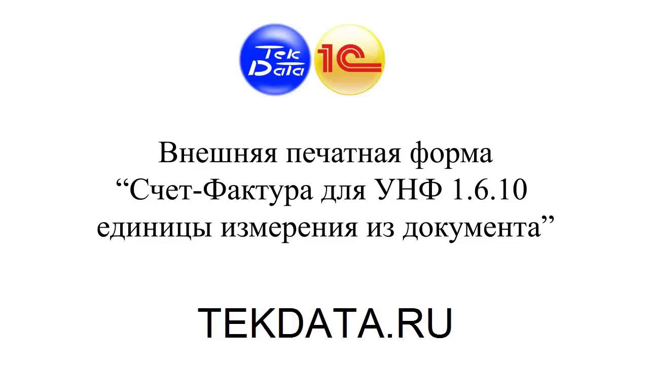 Счет-Фактура для УНФ 1.6.10 единицы измерения из документа (Внешняя печатная форма) смотреть онлайн