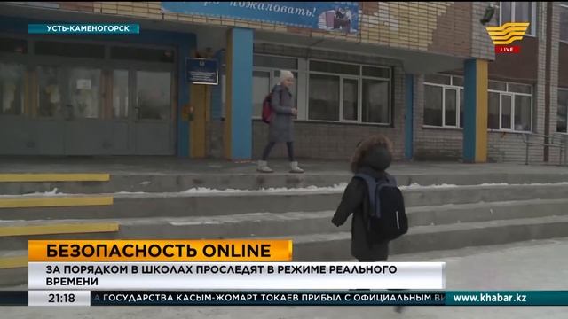 За порядком в школах ВКО проследят в режиме реального времени смотреть онлайн