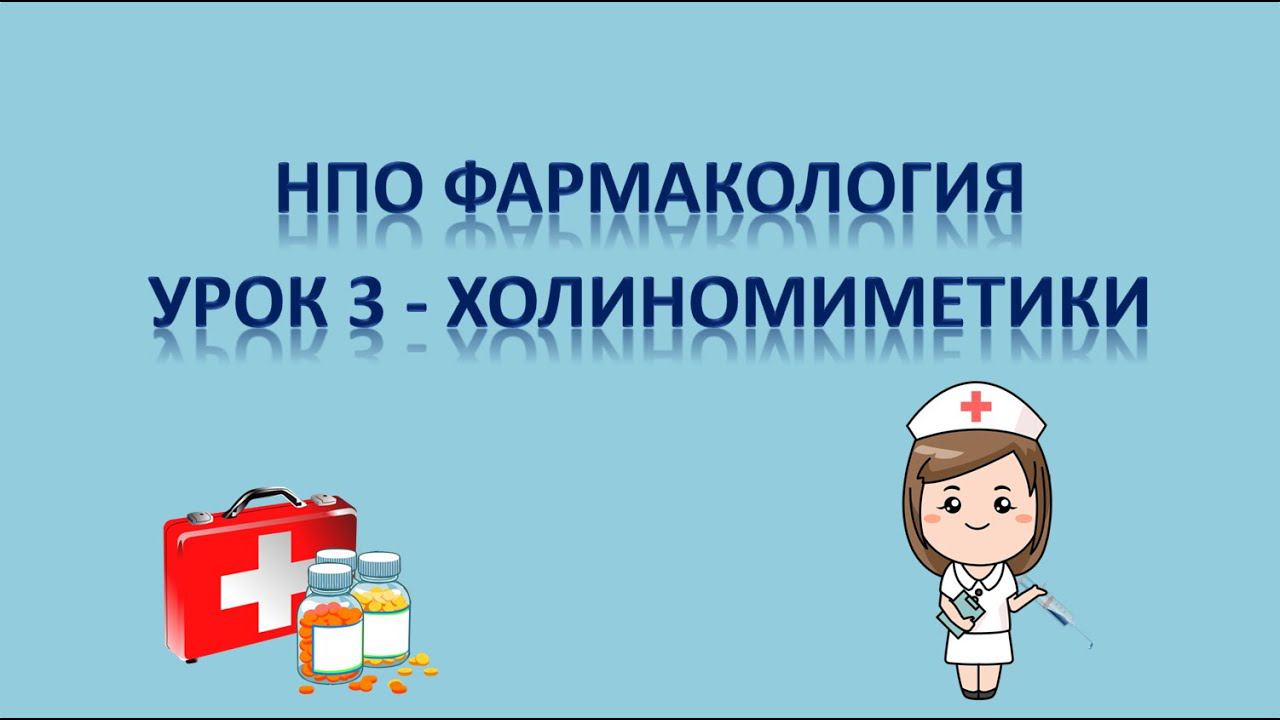 НПО - фармакология - урок 3 - ХОЛИНОМИМЕТИКИ смотреть онлайн