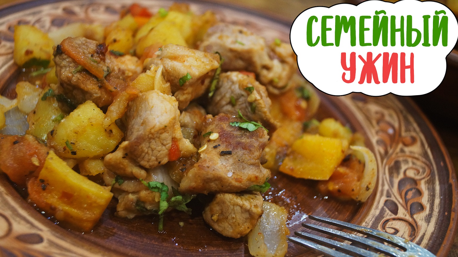 Грузинское застолье в одном блюде | Оджахури по-грузински смотреть онлайн