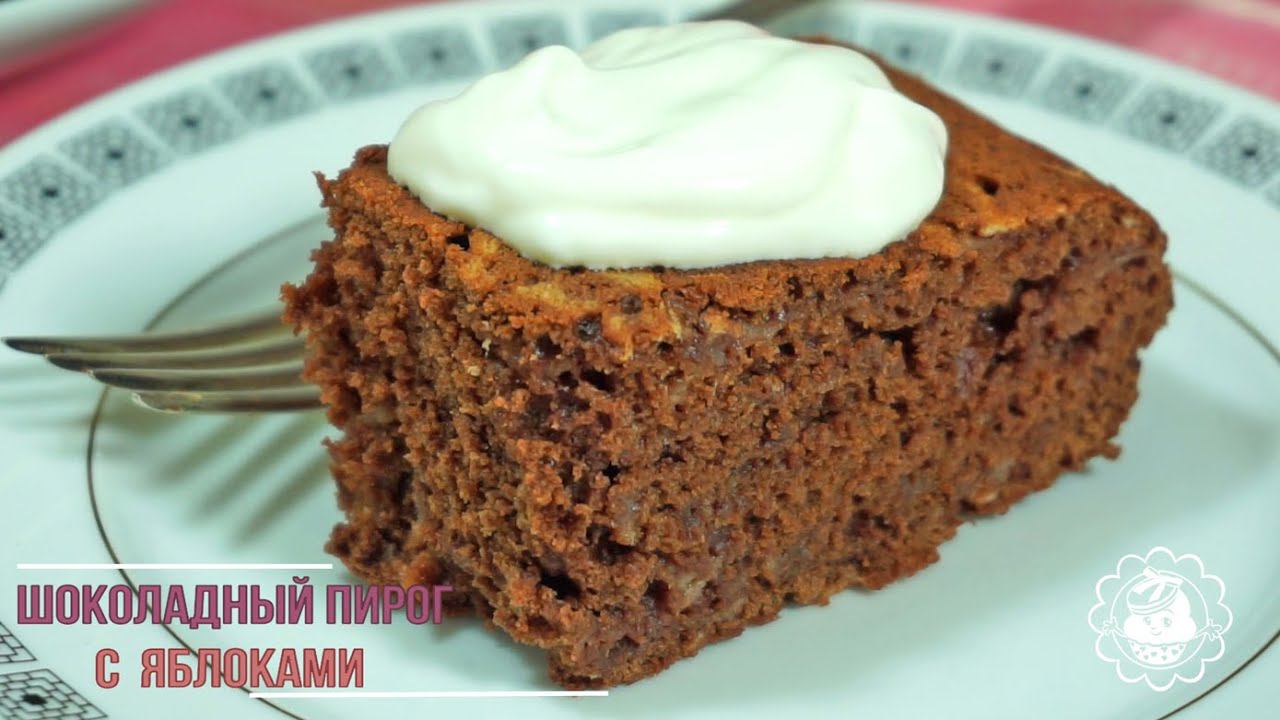 Шоколадный пирог с яблоками! Просто , быстро и вкусно!! простые рецепты смотреть онлайн