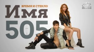 Время и Стекло - Имя 505 (Audio)