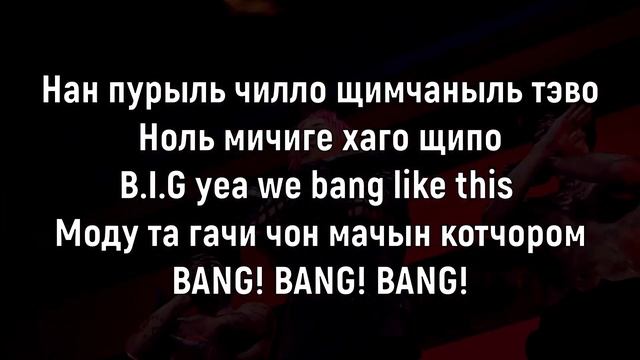 Учим песню BIGBANG - BANG BANG BANG | Кириллизация