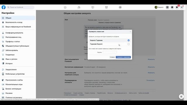 Как изменить фамилию в Фейсбуке - смена фамилии в FaceBook через телефон и ПК смотреть онлайн