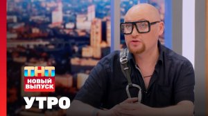 Утро ТНТ, 5 июля 2024. Гость программы — Шура
