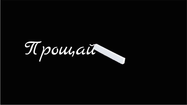 Футаж " Прощай школа" смотреть онлайн