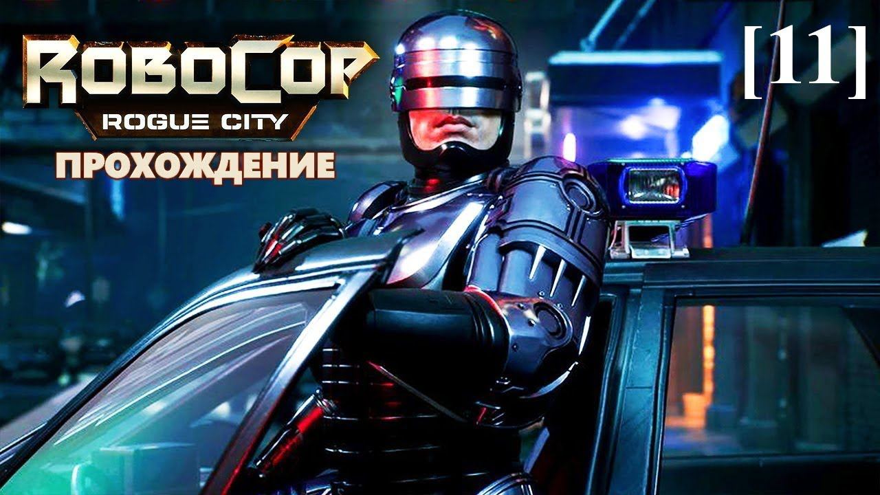 Прохождение RoboCop: Rogue City [11] / Территория уличных стервятников (2)
