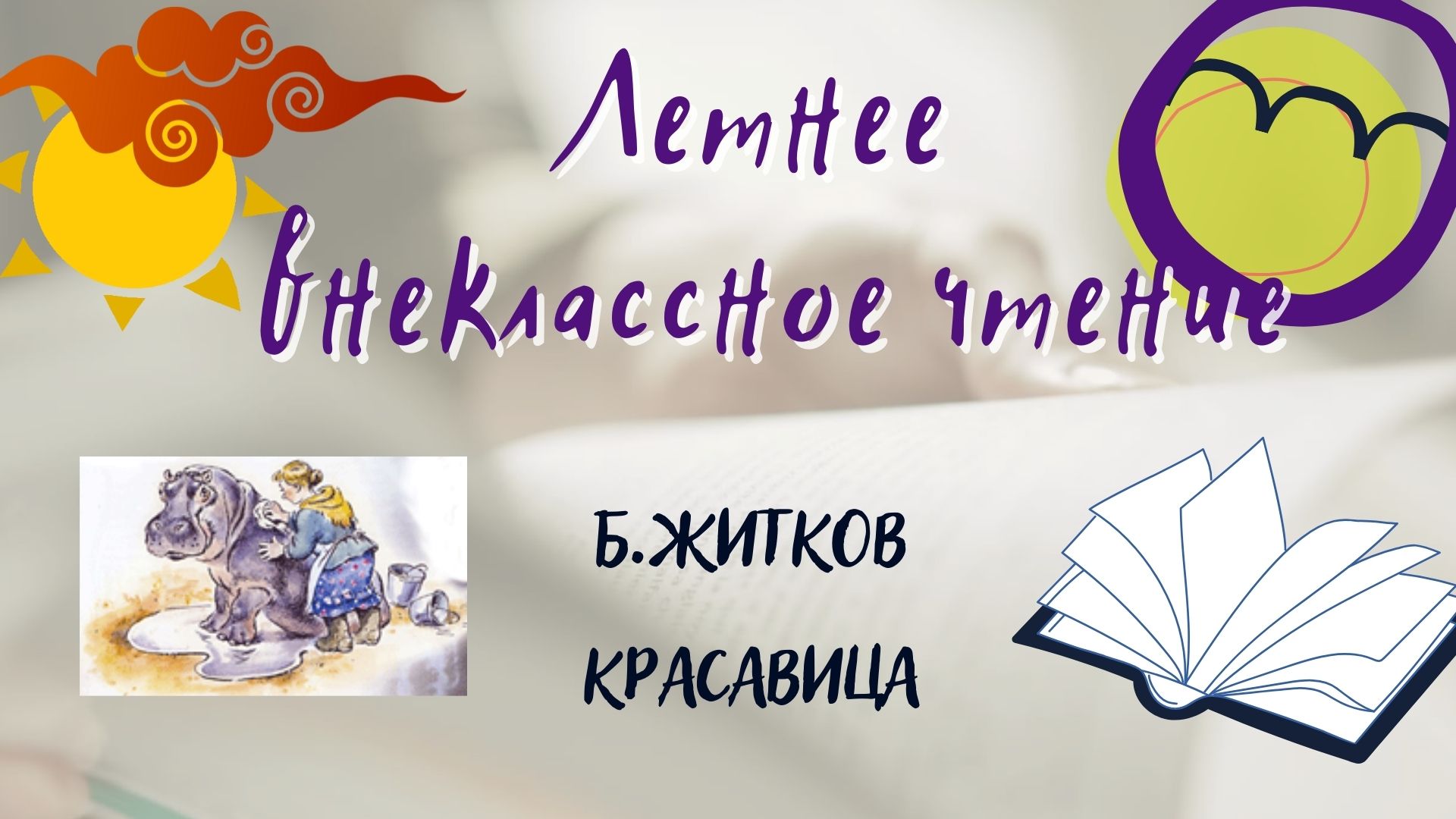 Борис Житков - "Красавица". Летнее внеклассное чтение - 2022 смотреть онлайн