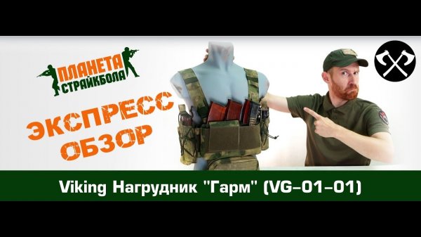Обзор разгрузочного жилета Viking Gear "Гарм" (vg-01-01)