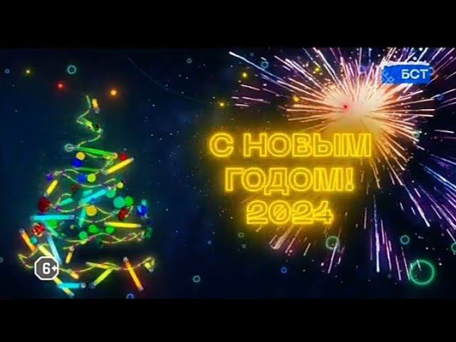 Рекламный блок БСТ 19.12.2023 смотреть онлайн