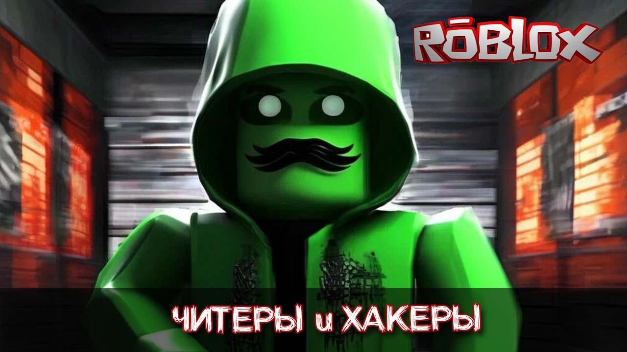Как лишиться аккаунта РОБЛОКС! Секреты ЧИТЕРОВ и ХАКЕРОВ в игре смотреть онлайн
