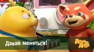Дуда и Дада, 2 сезон, 17 серия