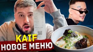 НОВОЕ МЕНЮ РЕСТОРАНА МОРГЕНШТЕРНА KAIF PROVENANCE. КАЙФ ИЛИ ПОЛНЫЙ ПРОВАЛ-!