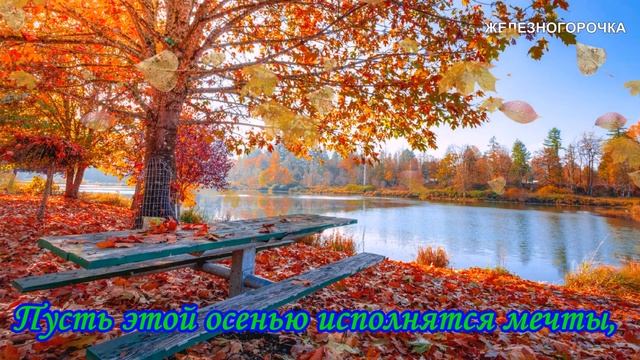 ЗДРАВСТВУЙ ОСЕНЬ! ЗДРАВСТВУЙ ЗОЛОТАЯ ОСЕНЬ. смотреть онлайн